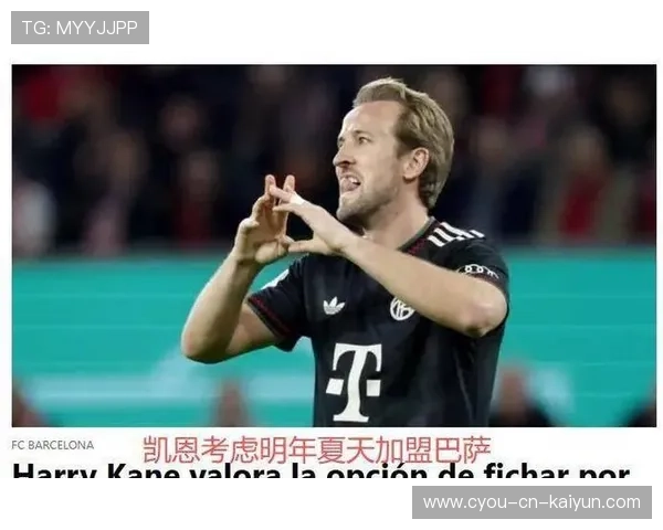 凯恩5700万解约金明年生效，或将加盟巴萨替代莱万，凯恩转会消息